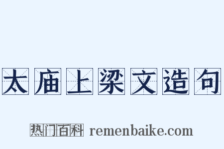 太庙上梁文造句是什么意思的图片
